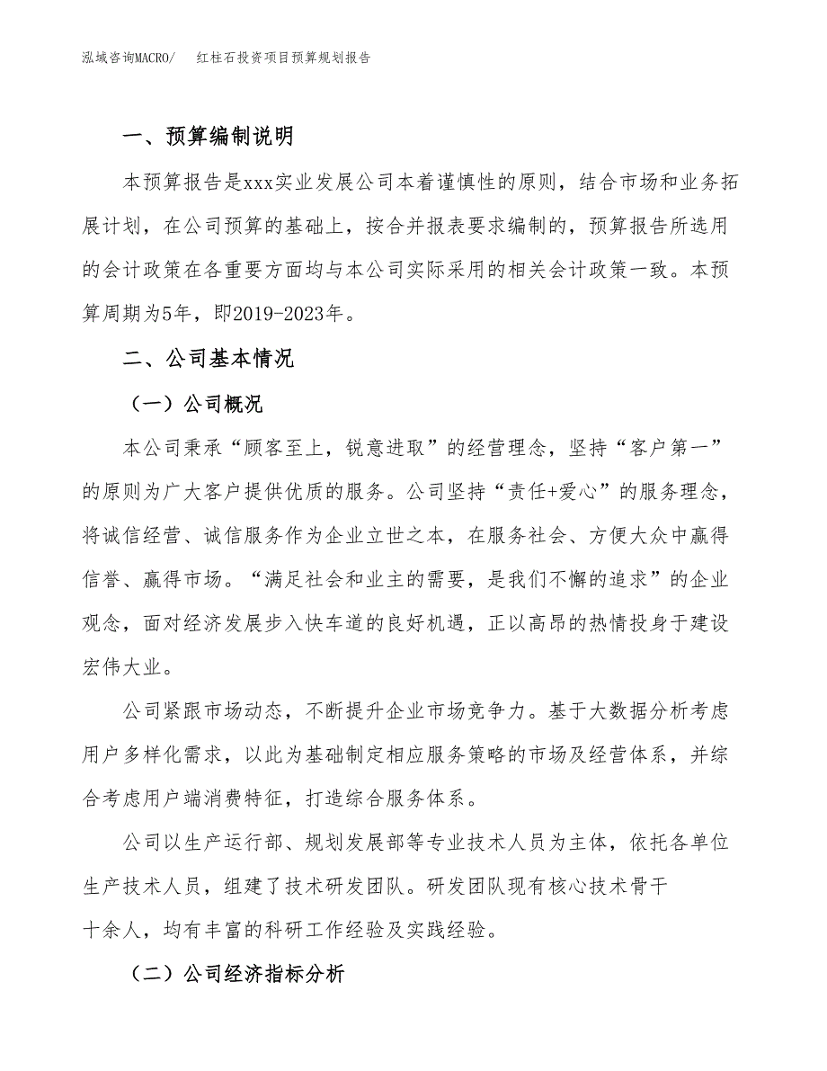 红柱石投资项目预算规划报告_第2页