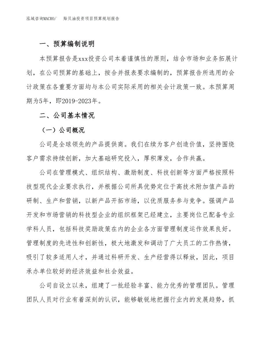 贻贝油投资项目预算规划报告_第2页