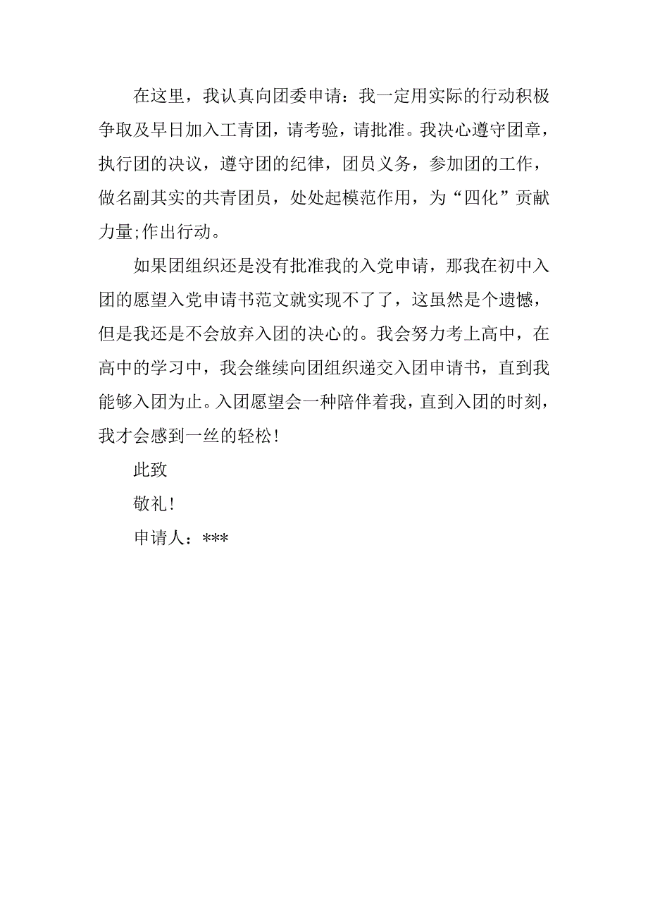 初一年级入团志愿书600字标准版.doc_第2页