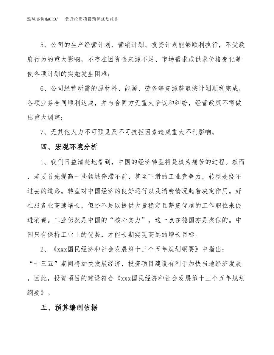 黄丹投资项目预算规划报告_第5页