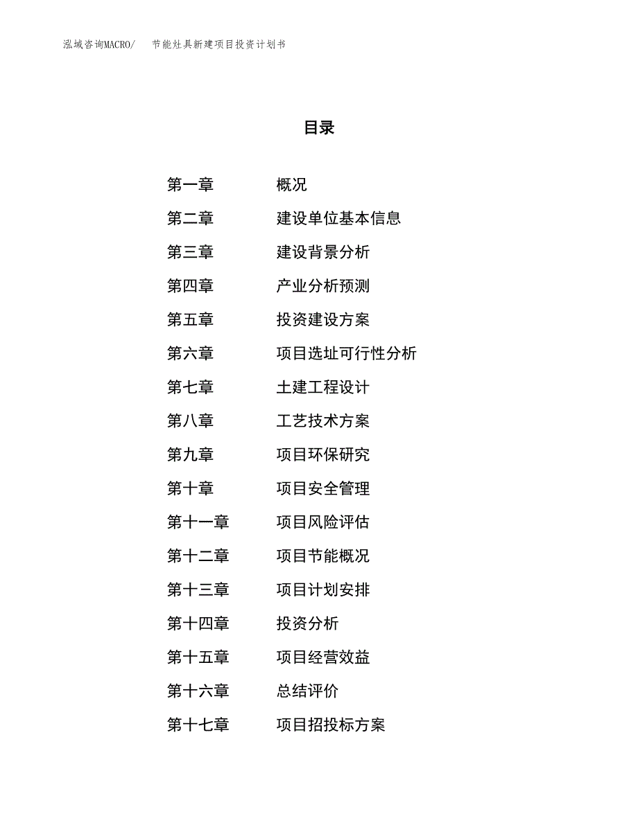 节能灶具新建项目投资计划书_第1页