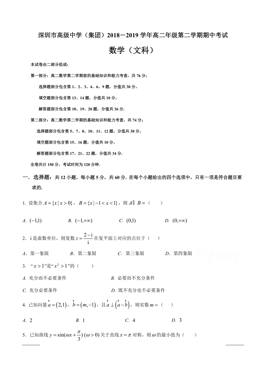 广东省深圳市高级中学2018-2019学年高二下学期期中考试数学（文）附答案_第1页