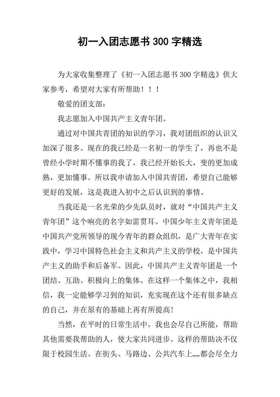 初一入团志愿书300字精选.doc_第1页