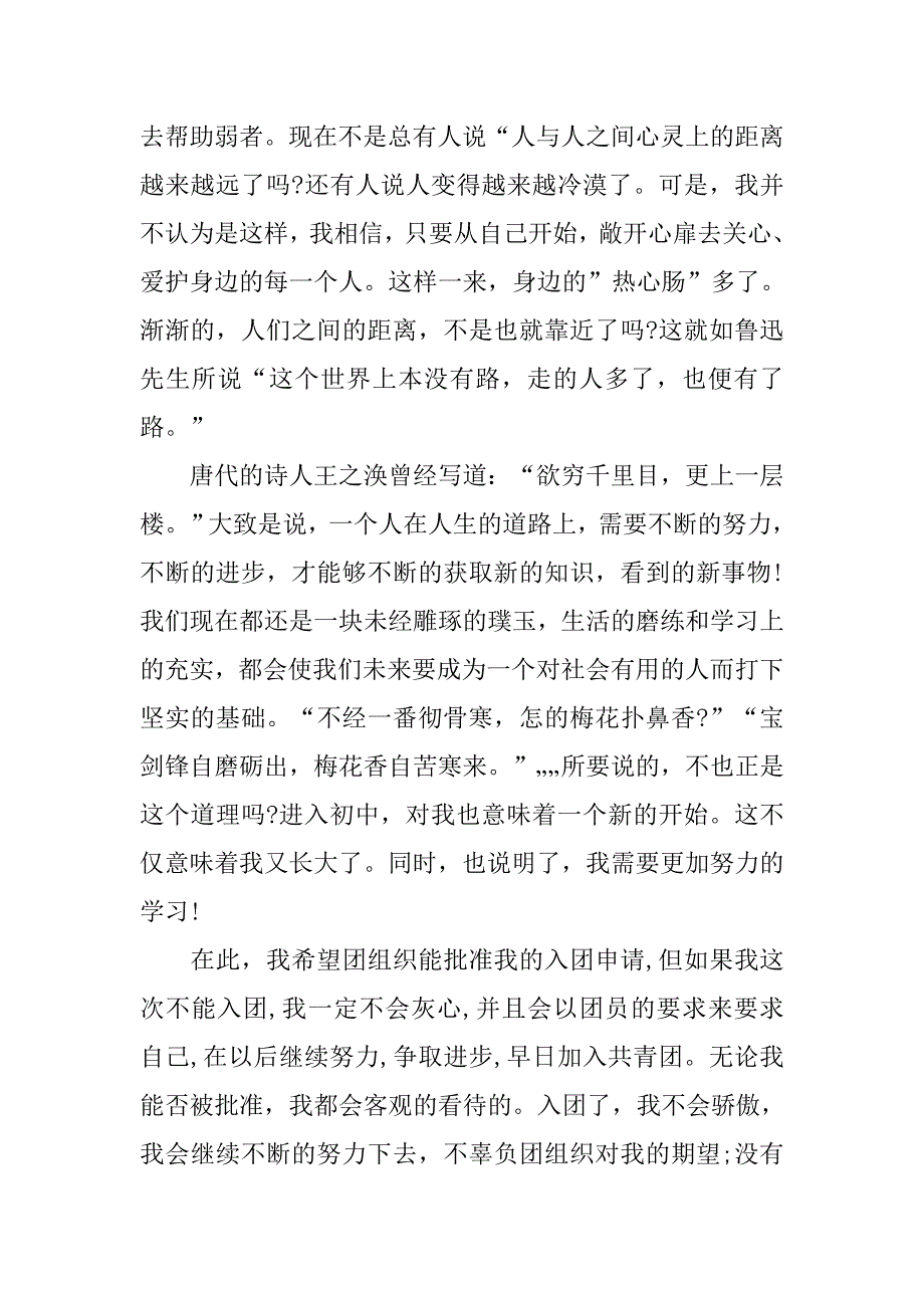 初一入团志愿书300字精选.doc_第2页