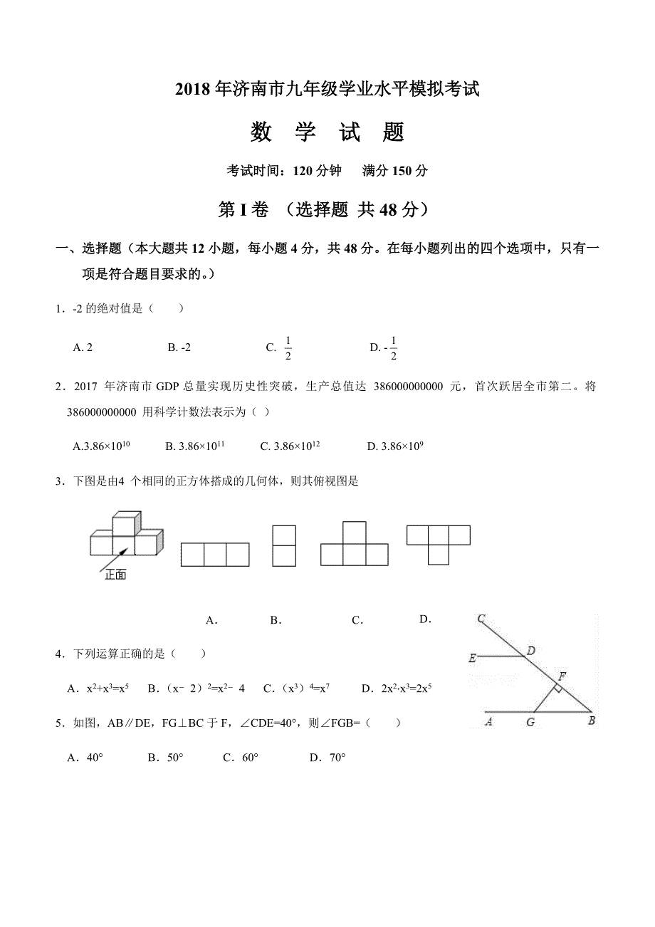 山东省济南市2018年九年级学业水平模拟试卷（一）含答案_第1页