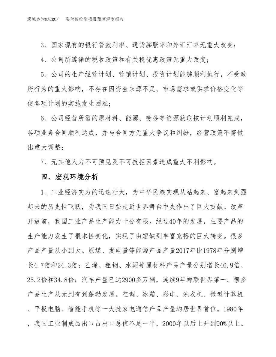 蚕丝被投资项目预算规划报告_第5页