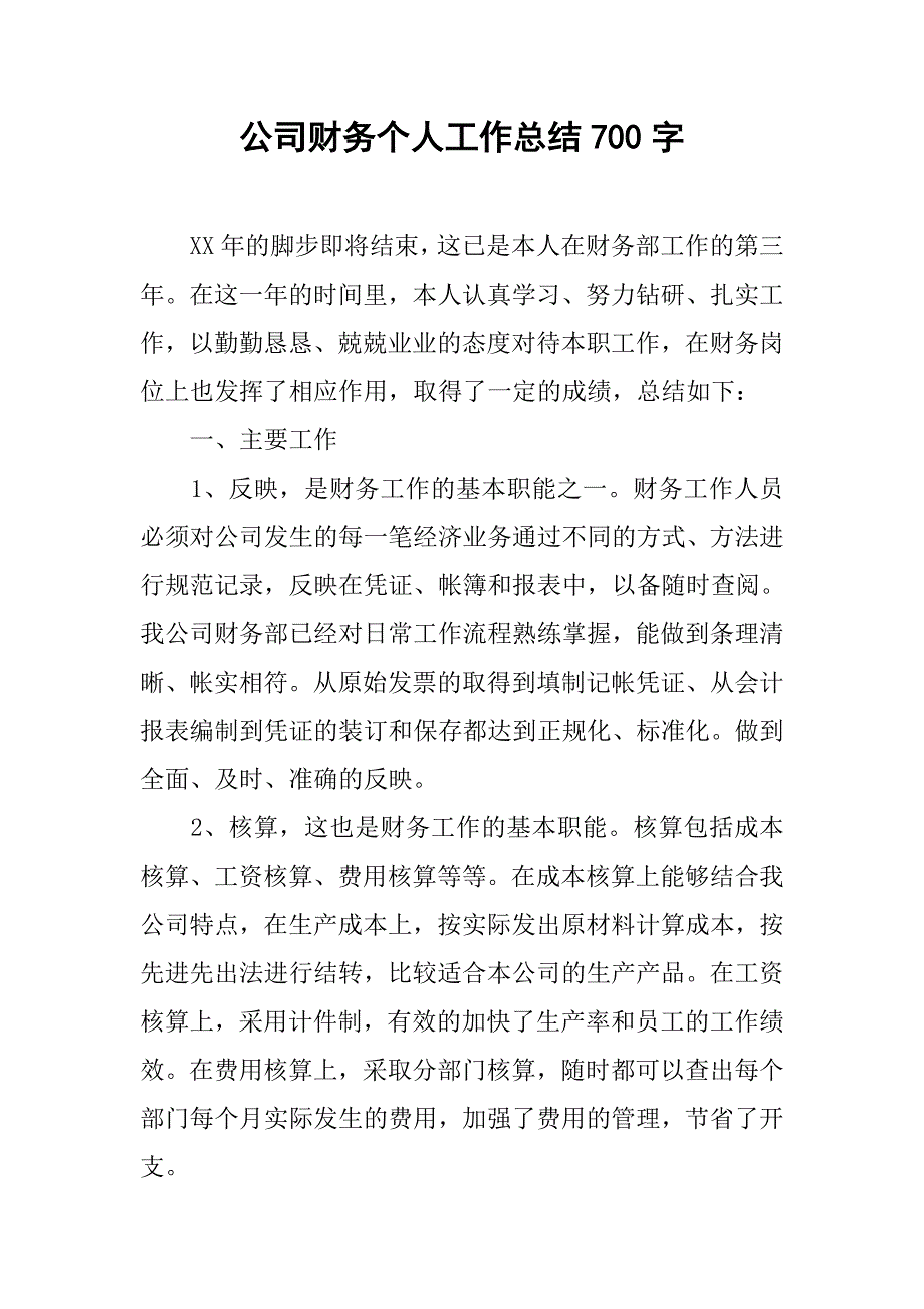 公司财务个人工作总结700字.doc_第1页