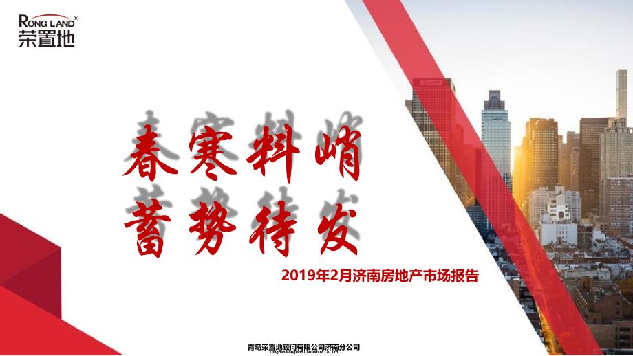 【荣置地】2019年2月济南市场月报—春寒料峭 蓄势待发_第1页