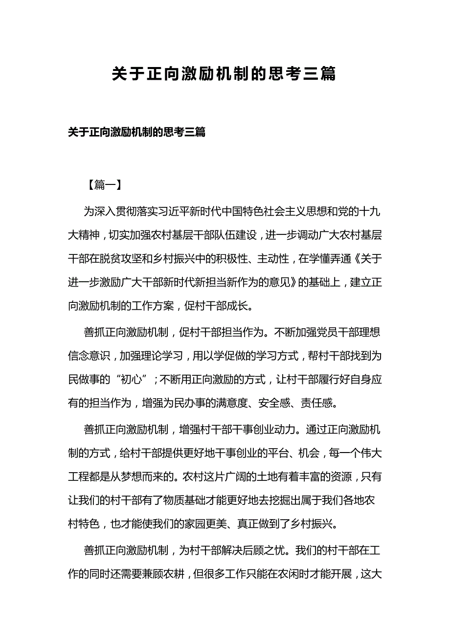 关于正向激励机制的思考三篇_第1页