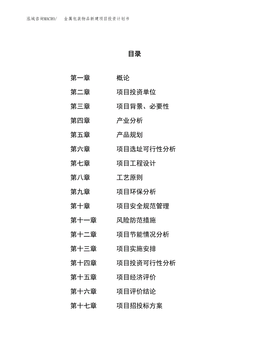 金属包装物品新建项目投资计划书_第1页