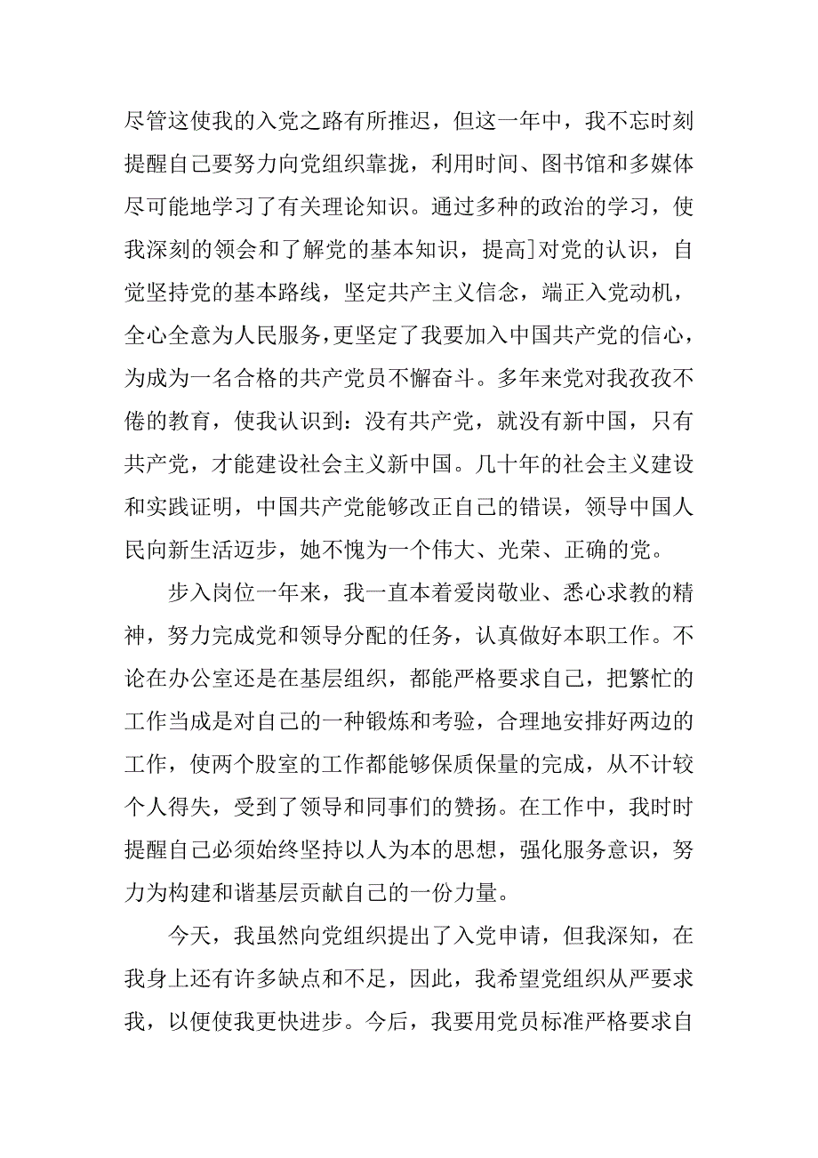 公司新员工入党转正申请书.doc_第2页