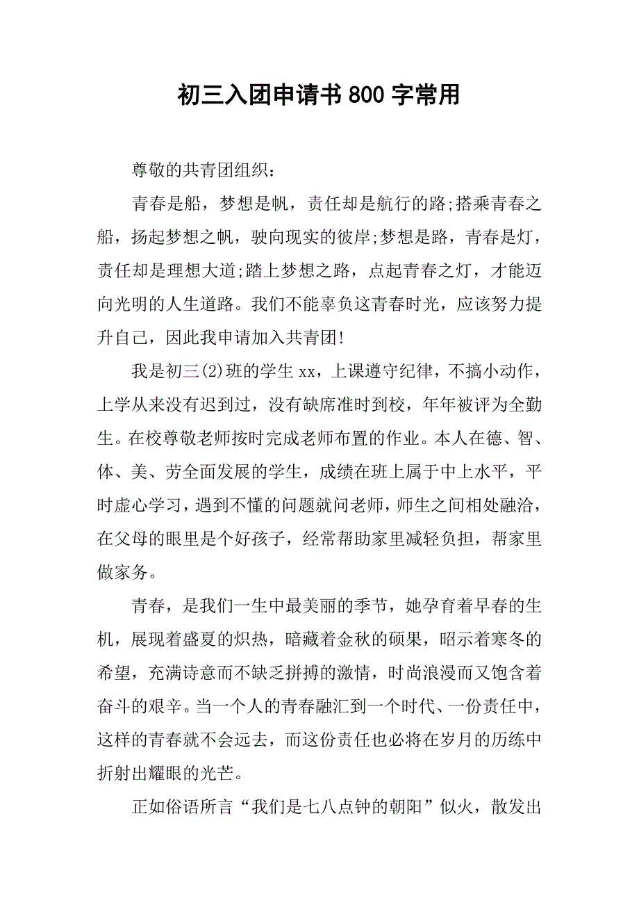 初三入团申请书800字常用.doc_第1页