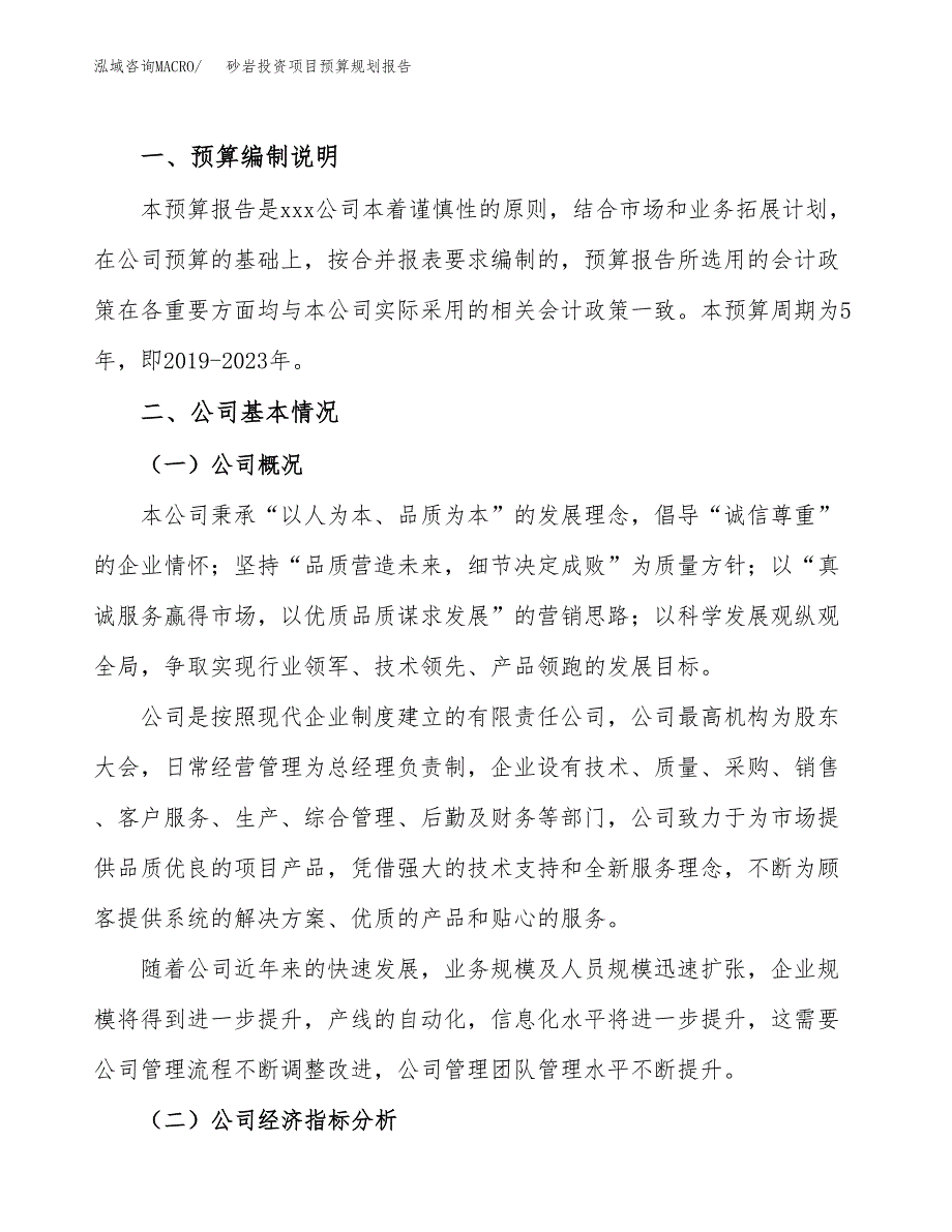 砂岩投资项目预算规划报告_第2页