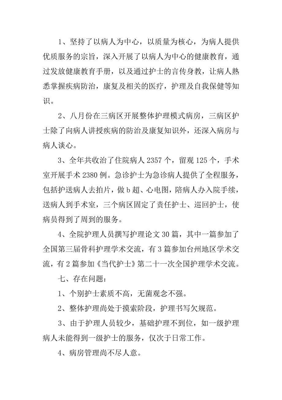 医院主管护师工作个人年终总结报告.doc_第5页