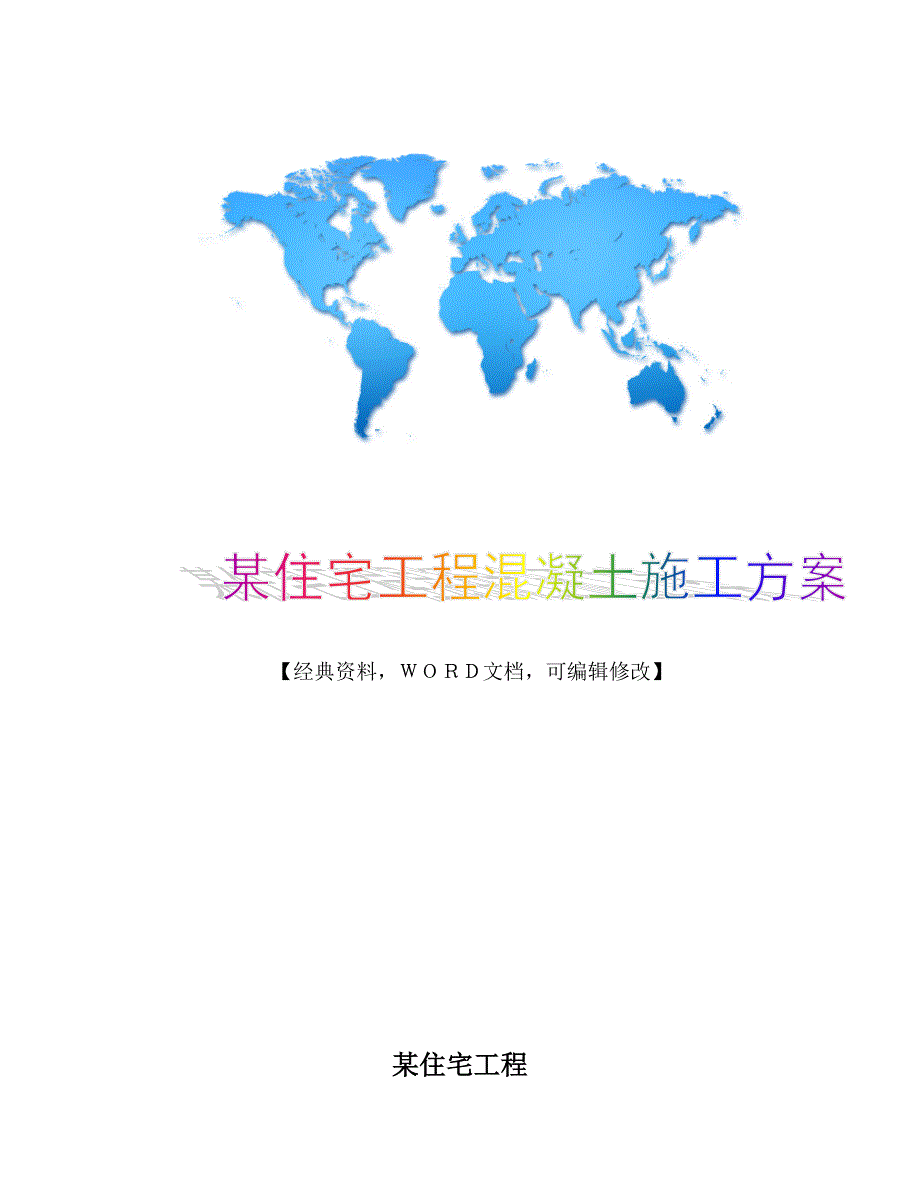 建筑施工工程管理之某住宅工程混凝土施工方案_第1页