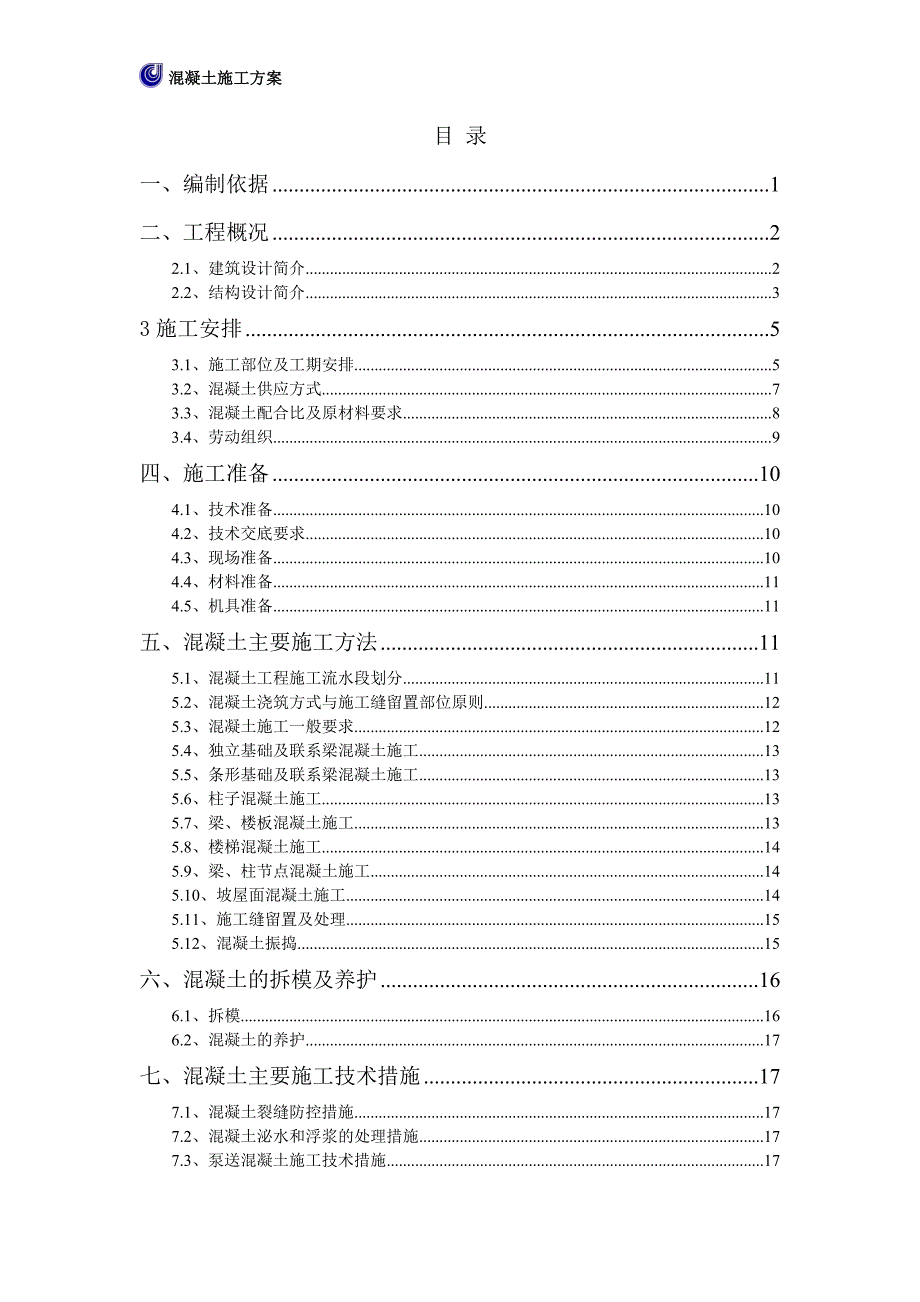 建筑施工工程管理之某住宅工程混凝土施工方案_第3页