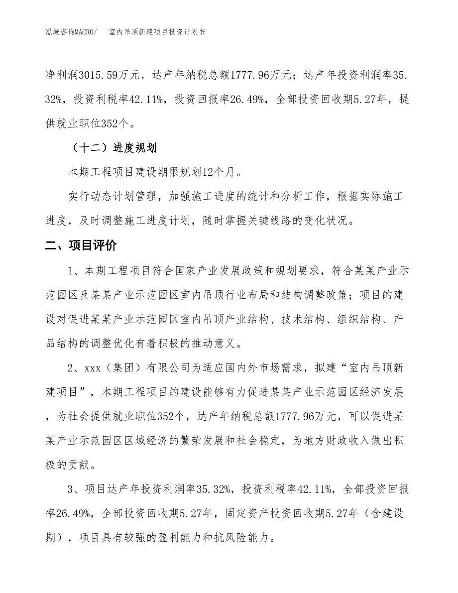 室内吊顶新建项目投资计划书_第4页