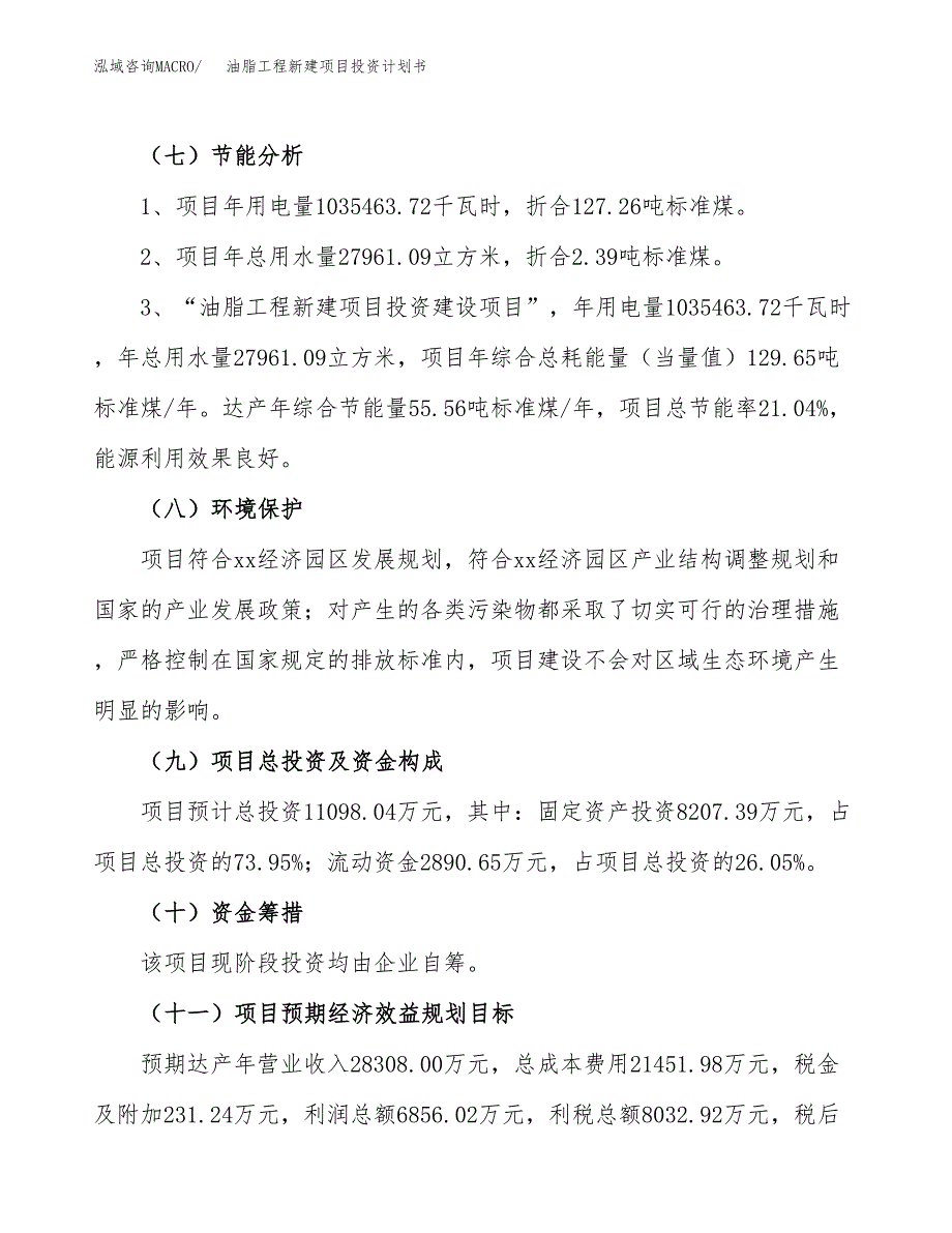 油脂工程新建项目投资计划书_第3页