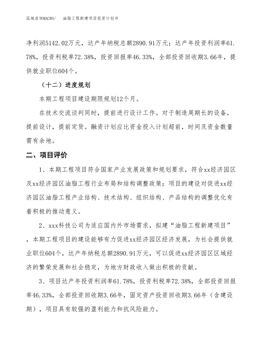 油脂工程新建项目投资计划书_第4页