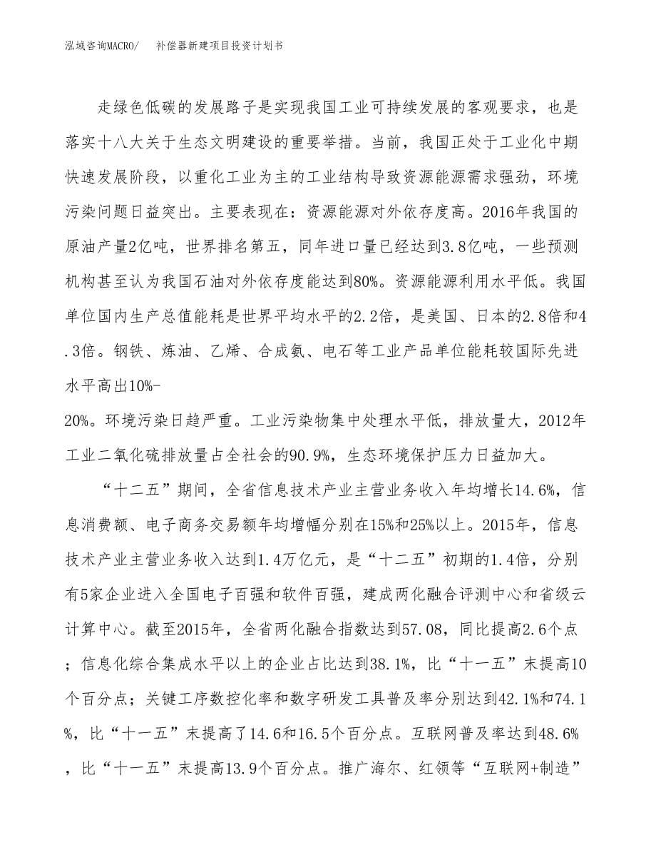 补偿器新建项目投资计划书_第5页