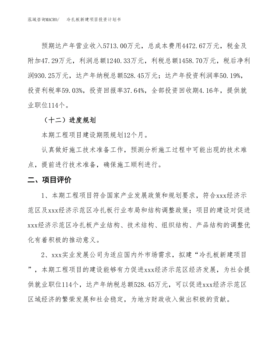 冷扎板新建项目投资计划书_第4页