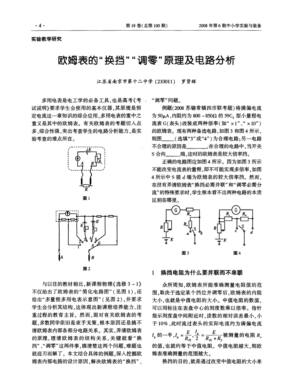 欧姆表的“换挡”“调零”原理及电路分析.pdf_第1页