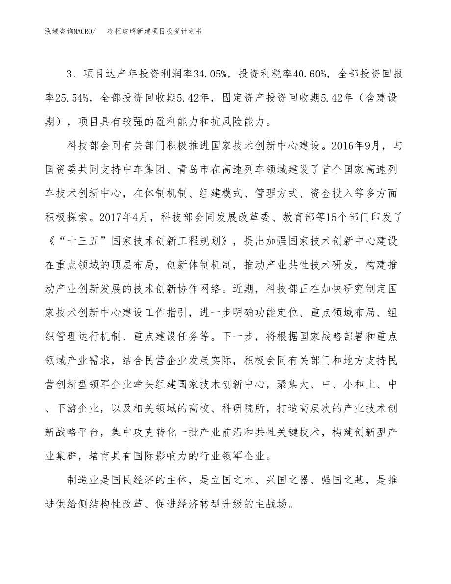 冷柜玻璃新建项目投资计划书_第5页