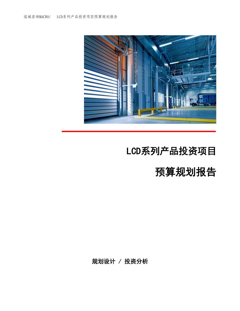LCD系列产品投资项目预算规划报告_第1页