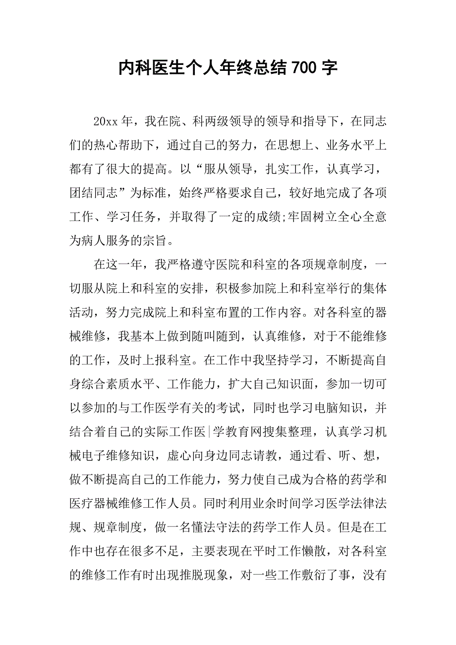 内科医生个人年终总结700字.doc_第1页