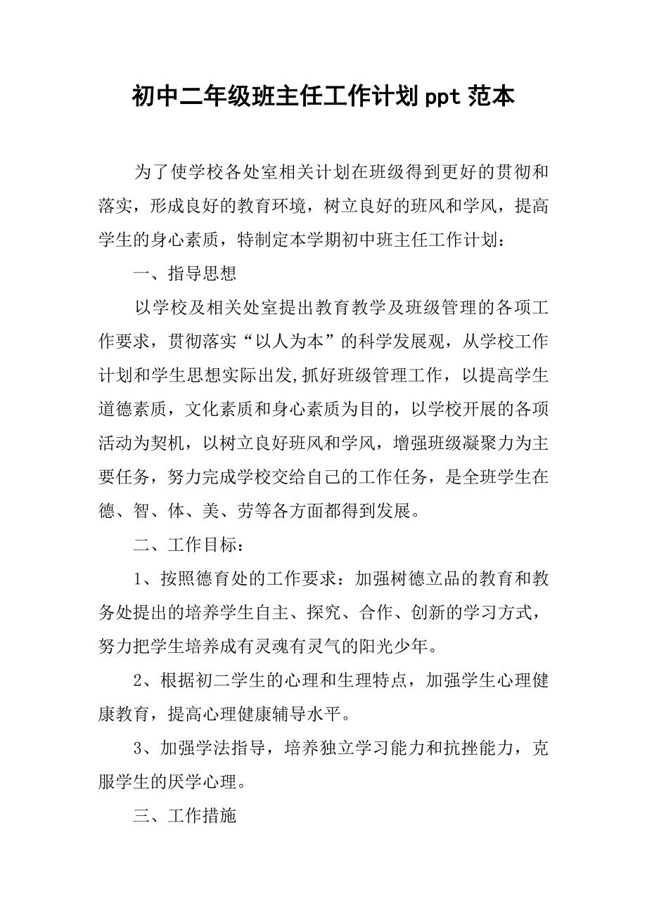 初中二年级班主任工作计划ppt范本.doc_第1页