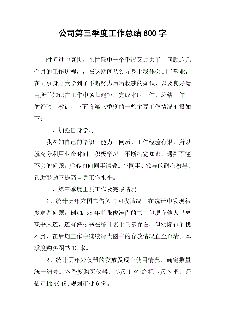 公司第三季度工作总结800字.doc_第1页