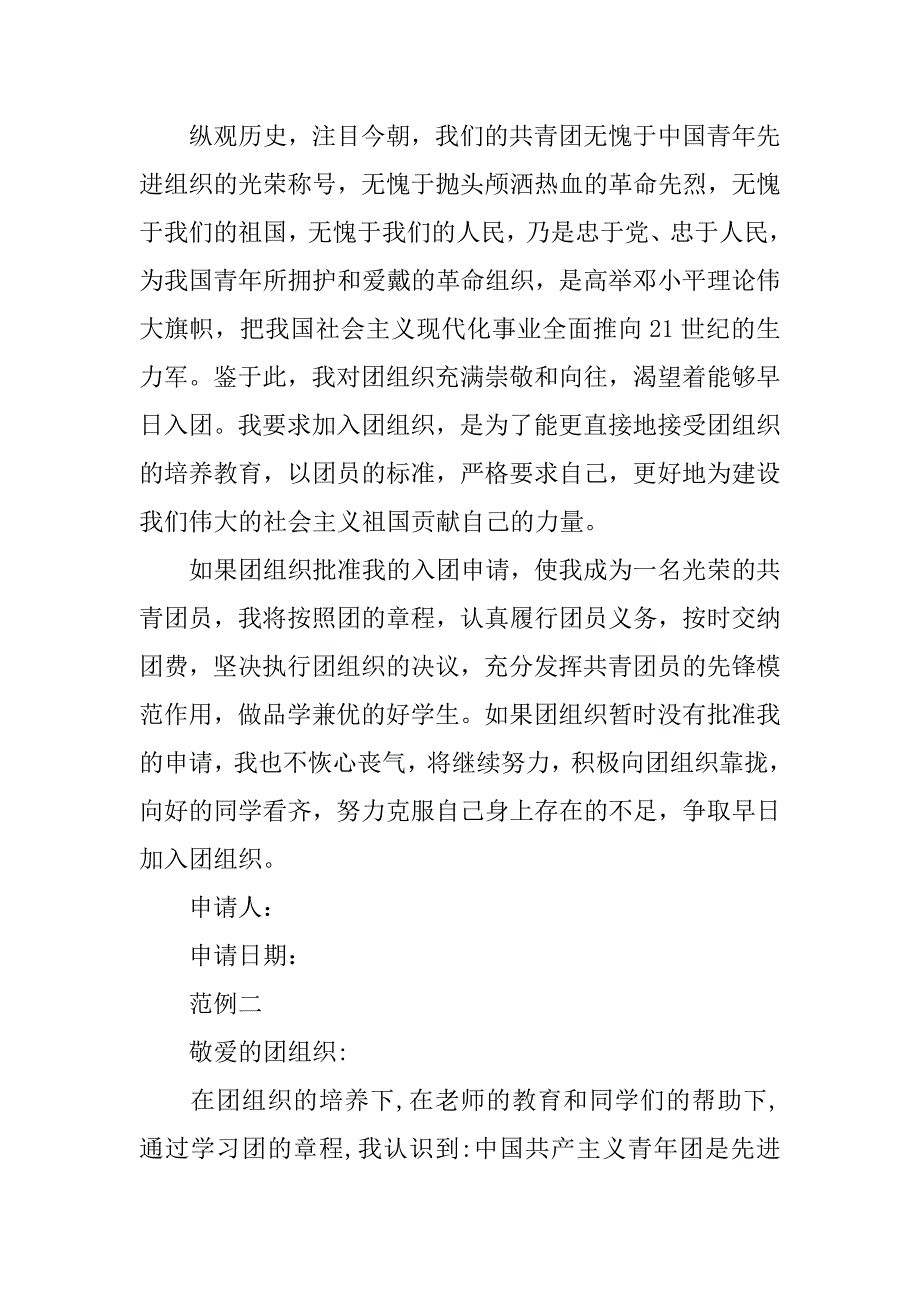 共青团入团申请书800字两篇.doc_第2页