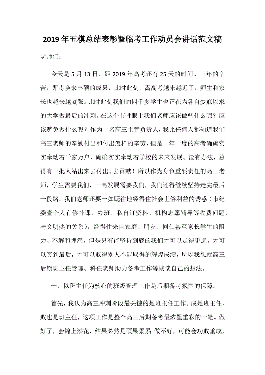 2019年五模总结表彰暨临考工作动员会讲话范文稿_第1页