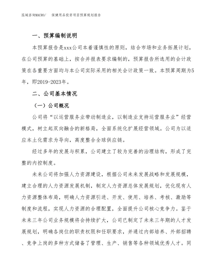 保健用品投资项目预算规划报告_第2页