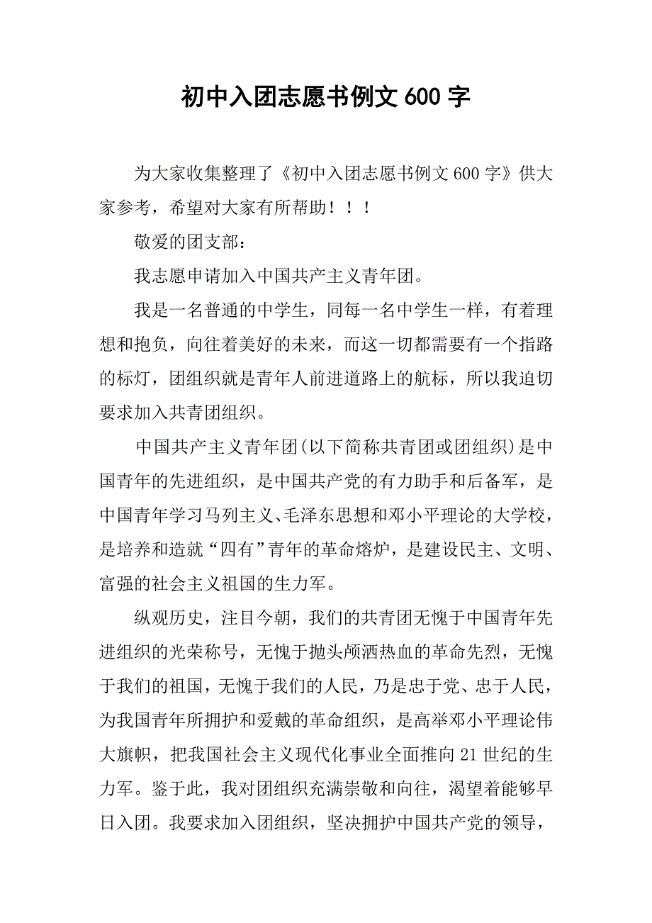 初中入团志愿书例文600字.doc_第1页
