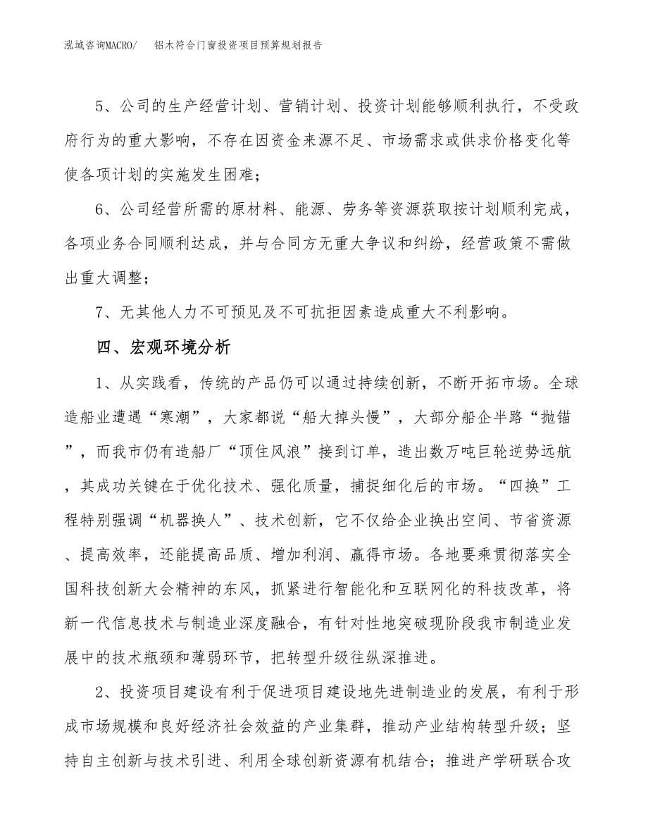 铝木符合门窗投资项目预算规划报告_第5页