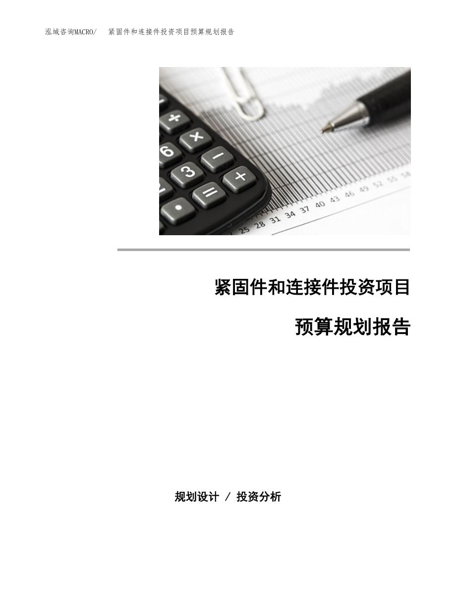 紧固件和连接件投资项目预算规划报告_第1页
