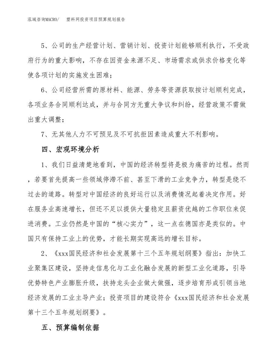 塑料网投资项目预算规划报告_第5页