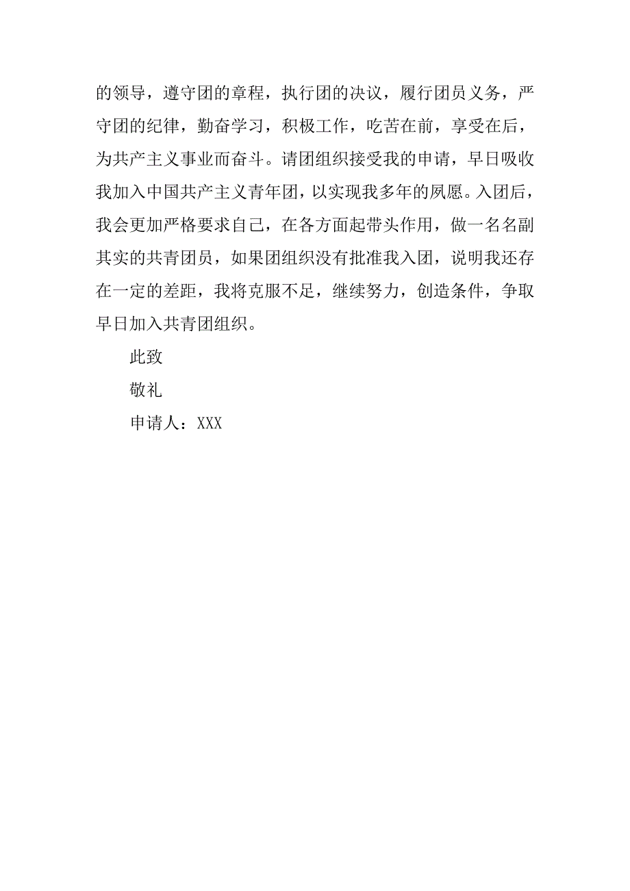 共青团入团申请书800字万能通用版.doc_第2页
