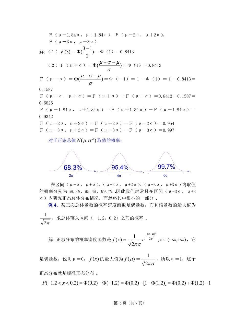 高中数学教案   正态分布(二)_第5页