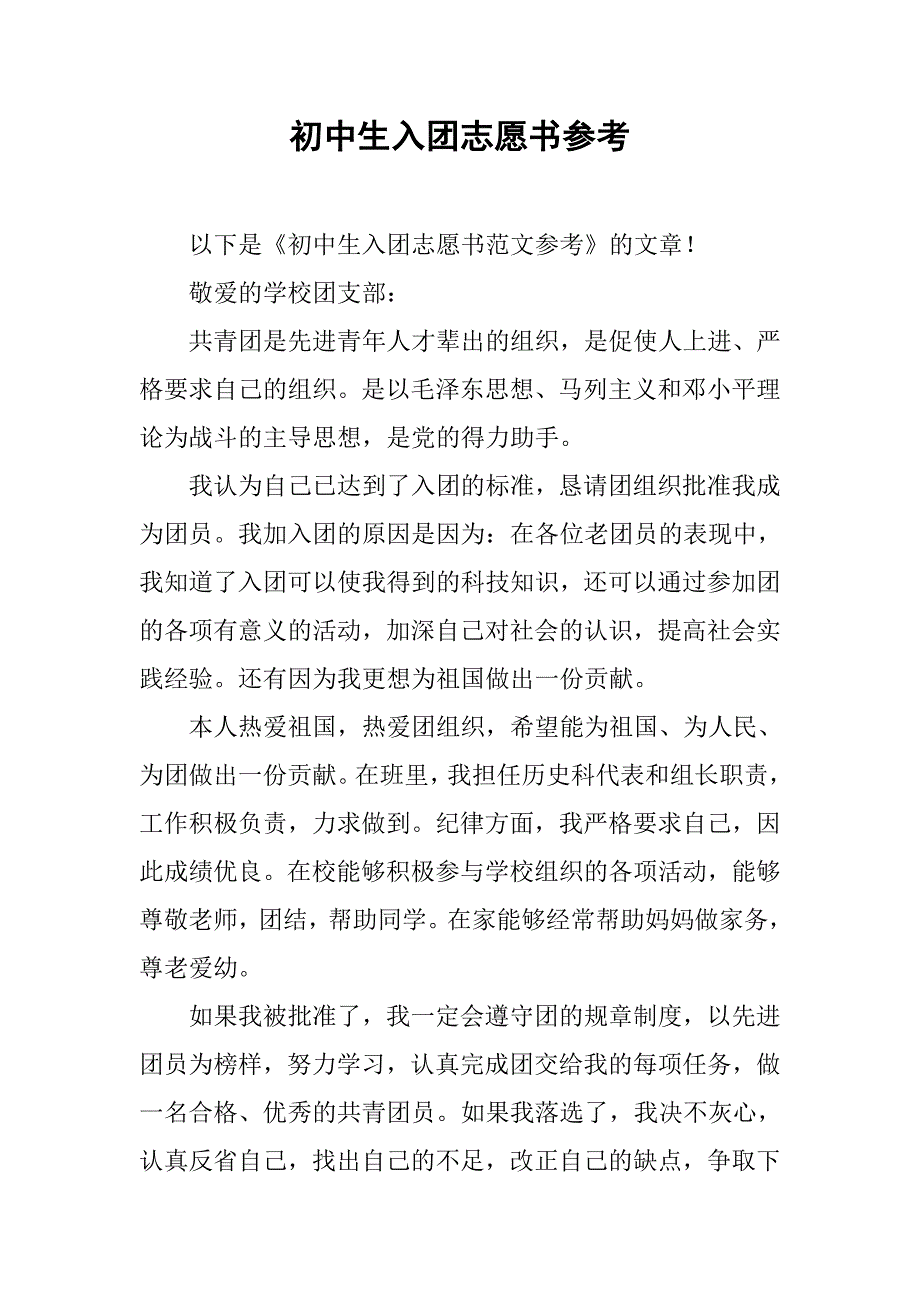 初中生入团志愿书参考.doc_第1页