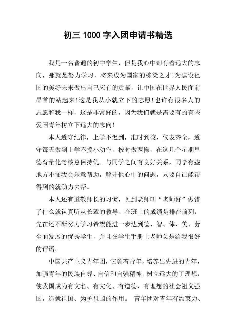 初三1000字入团申请书精选.doc_第1页