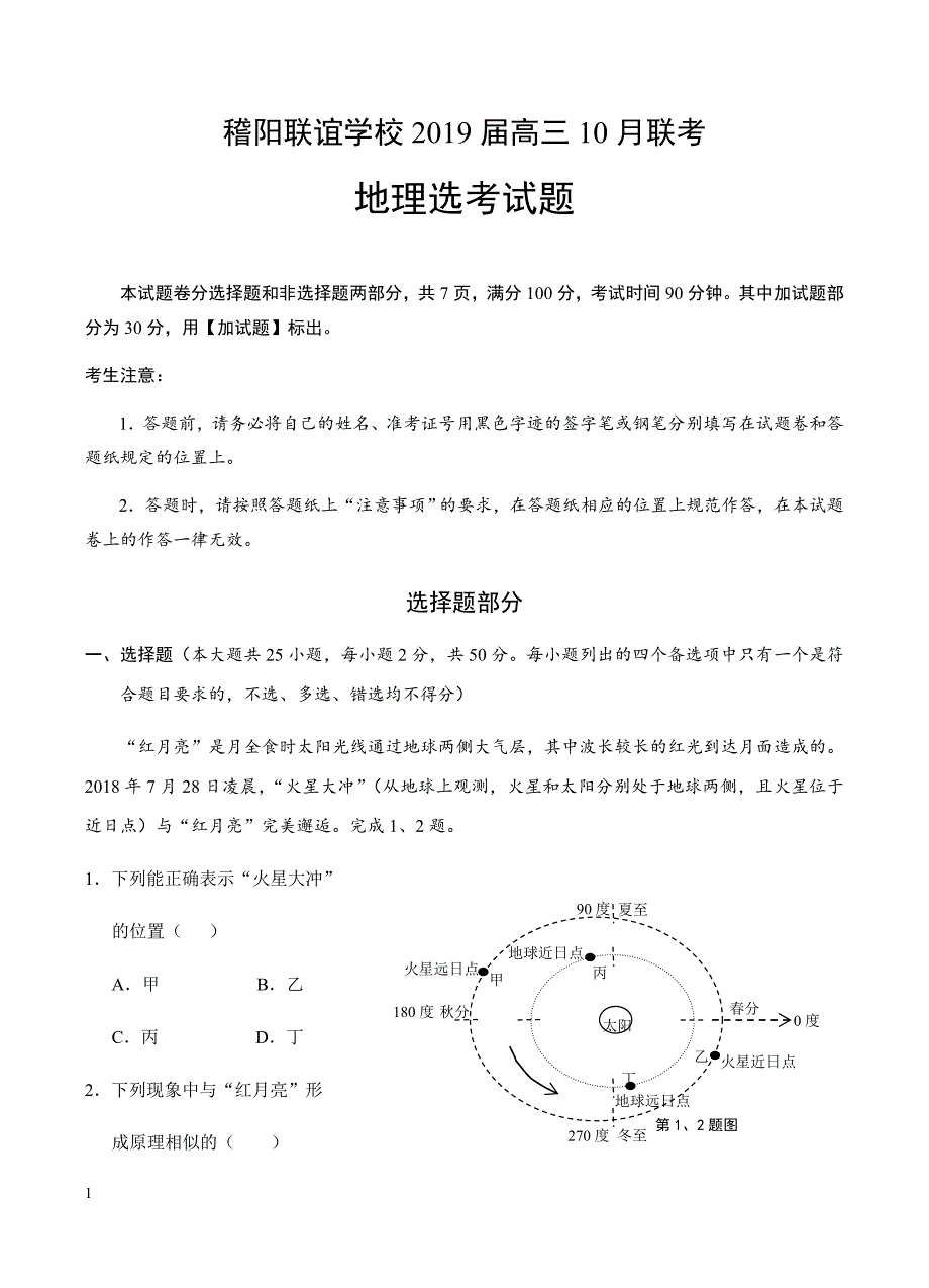 浙江省稽阳联谊学校2019届高三10月联考地理试卷含答案_第1页