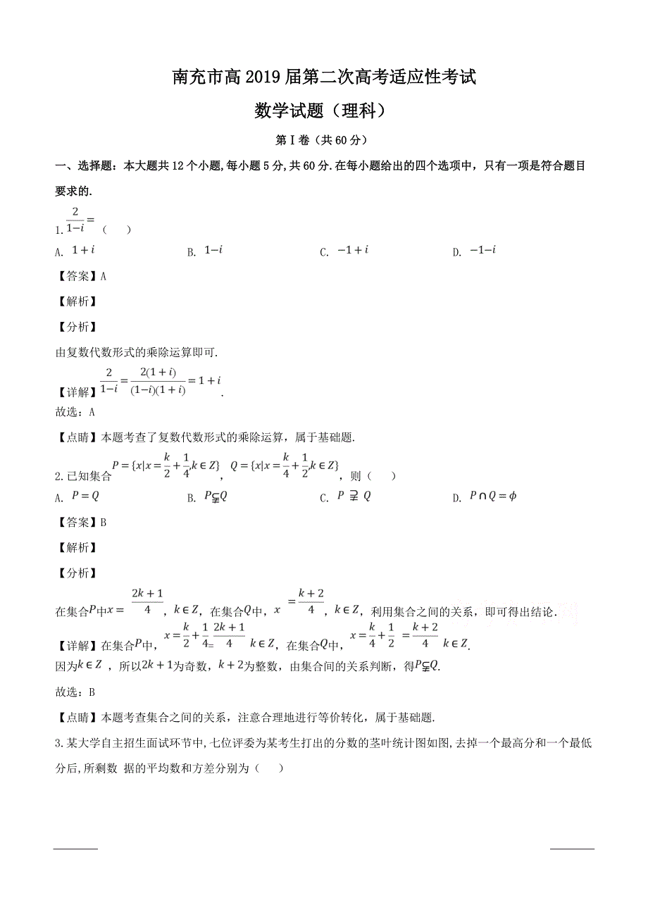 四川省南充市2019届高三第二次适应性考试高三数学（理）试题附答案解析_第1页