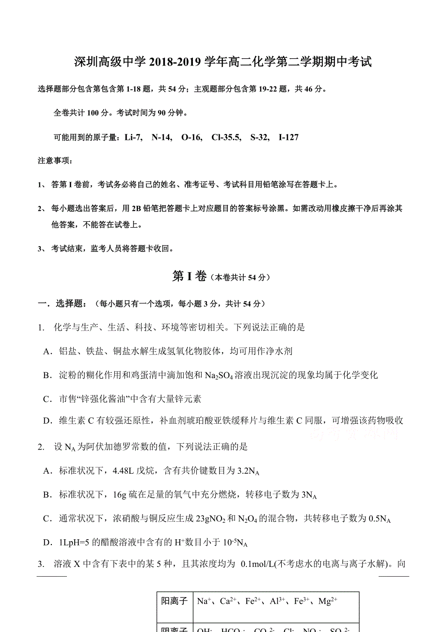 广东省深圳市高级中学2018-2019学年高二下学期期中考试化学附答案_第1页