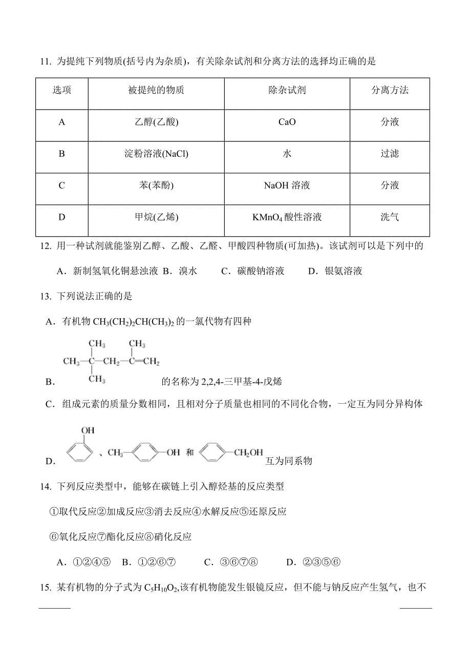 广东省深圳市高级中学2018-2019学年高二下学期期中考试化学附答案_第5页