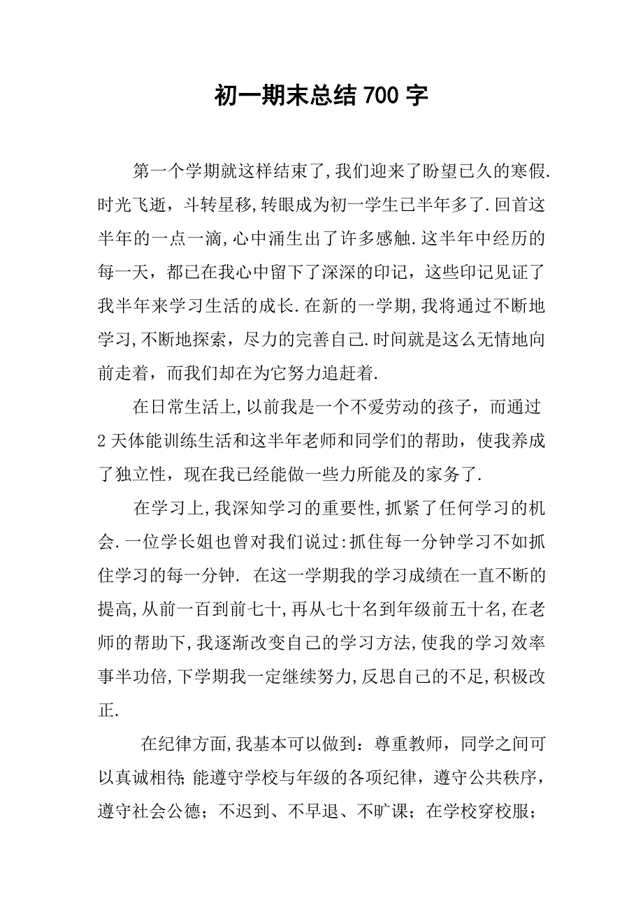 初一期末总结700字.doc_第1页