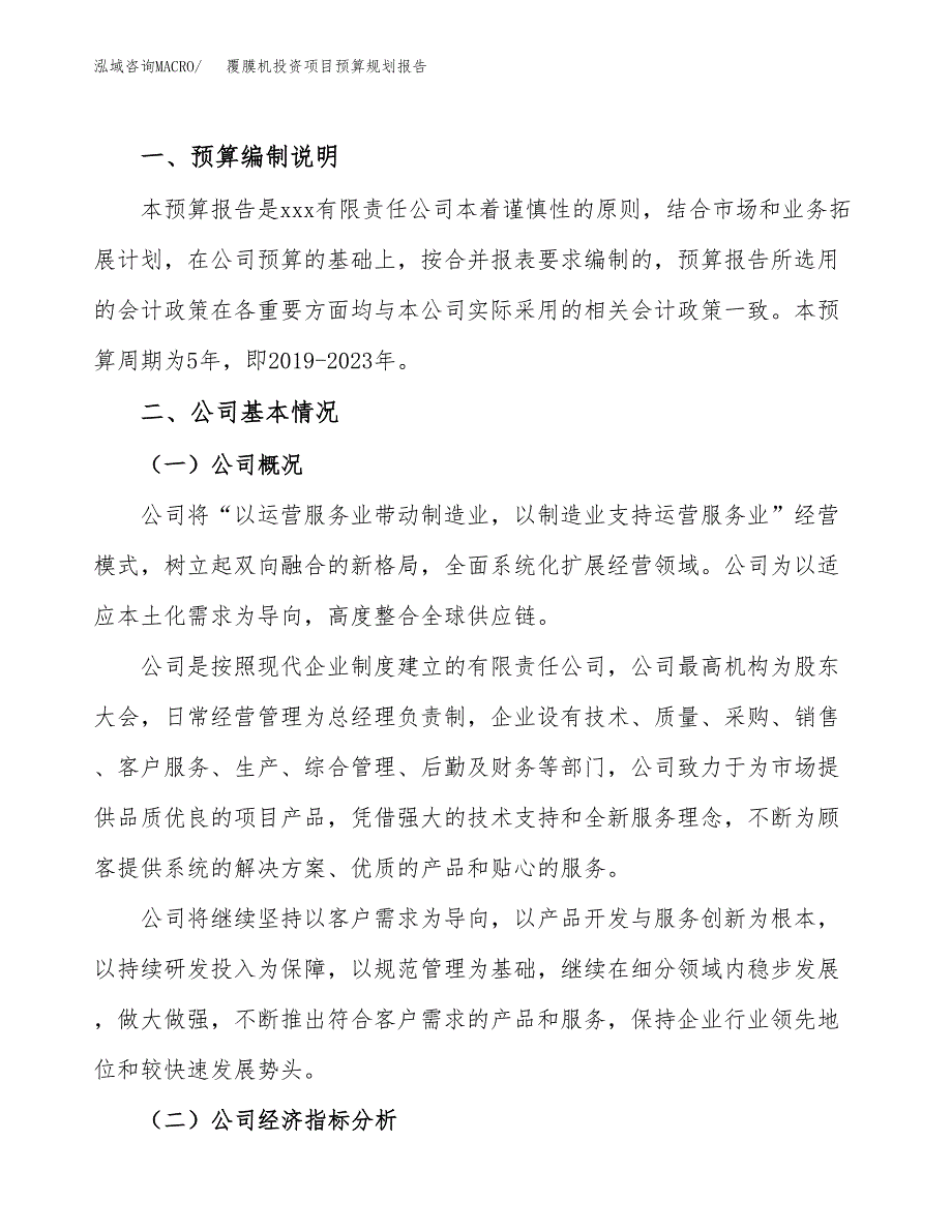 覆膜机投资项目预算规划报告_第2页