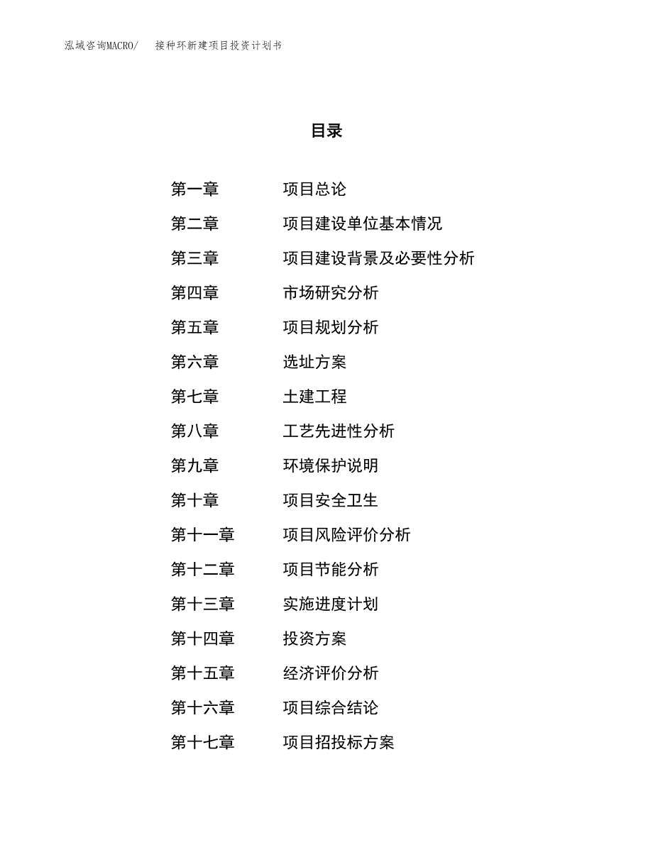 接种环新建项目投资计划书_第1页