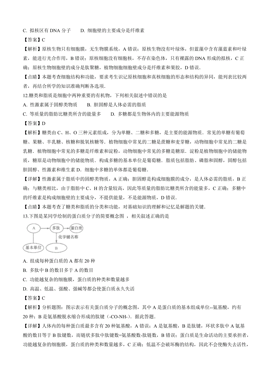 辽宁省大连市2018-2019学年高一上学期期末考试生物试卷附答案解析_第4页